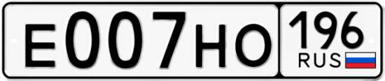 Купить гос номер Е007НО 196