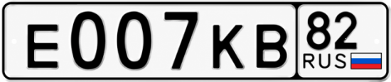 Купить гос номер Е007КВ 82