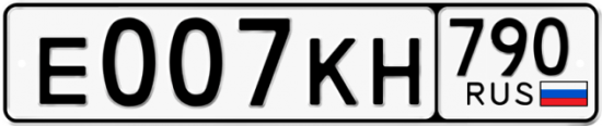 Автомобильный номер Е007КН 790