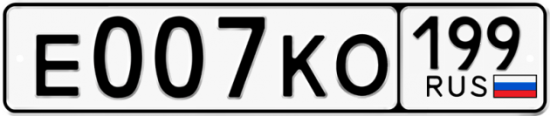 Автомобильный номер Е007КО 199