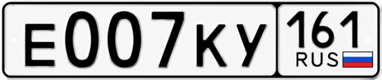 Купить гос номер Е007КУ 161