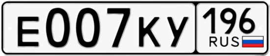 Автомобильный номер Е007КУ 196