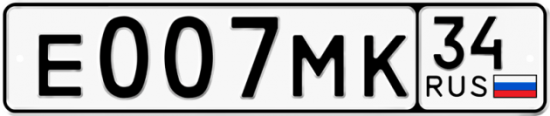 Автомобильный номер Е007МК 34