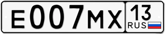 Автомобильный номер Е007МХ 13
