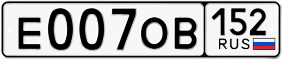 Автомобильный номер Е007ОВ 152