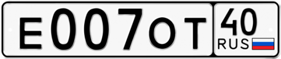 Автомобильный номер Е007ОТ 40