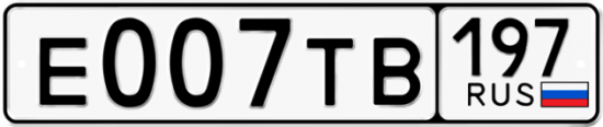 Автомобильный номер Е007ТВ 197