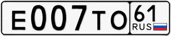 Купить гос номер Е007ТО 61