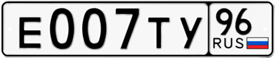 Автомобильный номер Е007ТУ 96