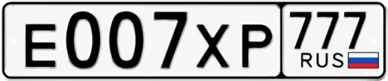 Автомобильный номер Е007ХР 777
