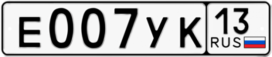 Автомобильный номер Е007УК 13