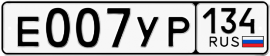 Автомобильный номер Е007УР 134