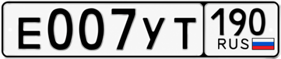 Купить гос номер Е007УТ 190