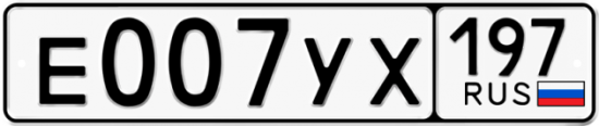 Автомобильный номер Е007УХ 197