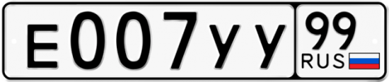 Автомобильный номер Е007УУ 99