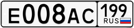 Автомобильный номер Е008АС 199