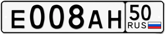 Автомобильный номер Е008АН 50