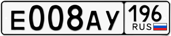 Автомобильный номер Е008АУ 196