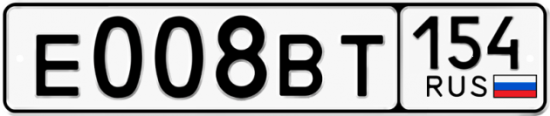 Автомобильный номер Е008ВТ 154