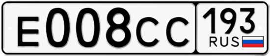 Автомобильный номер Е008СС 193