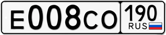 Автомобильный номер Е008СО 190