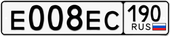 Автомобильный номер Е008ЕС 190