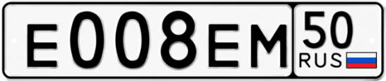 Автомобильный номер Е008ЕМ 50