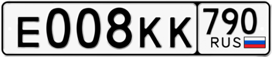 Автомобильный номер Е008КК 790