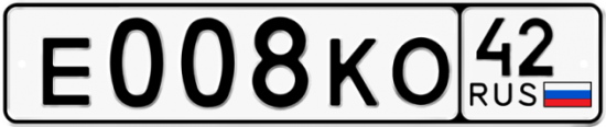 Автомобильный номер Е008КО 42