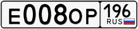 Автомобильный номер Е008ОР 196