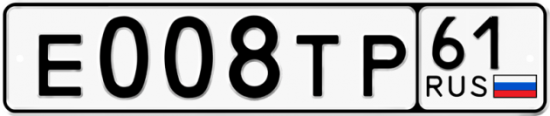 Автомобильный номер Е008ТР 61