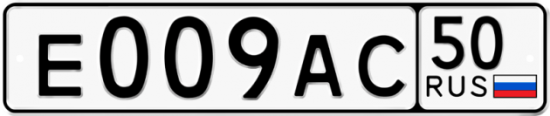 Автомобильный номер Е009АС 50