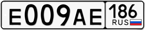 Автомобильный номер Е009АЕ 186
