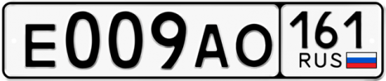 Автомобильный номер Е009АО 161