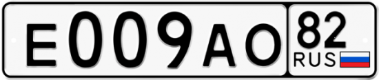 Автомобильный номер Е009АО 82