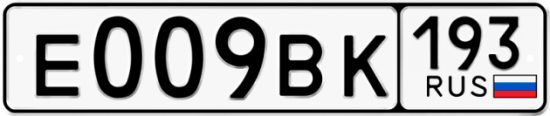Автомобильный номер Е009ВК 193
