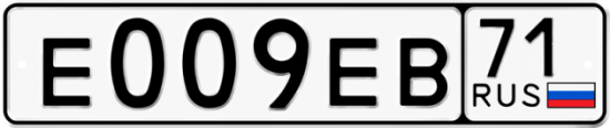 Автомобильный номер Е009ЕВ 71
