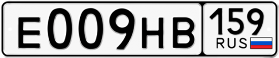 Автомобильный номер Е009НВ 159