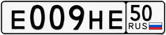 Автомобильный номер Е009НЕ 50