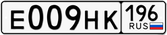 Автомобильный номер Е009НК 196
