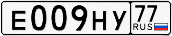 Автомобильный номер Е009НУ 77
