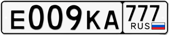 Автомобильный номер Е009КА 777