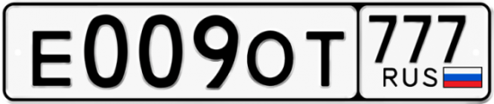 Автомобильный номер Е009ОТ 777