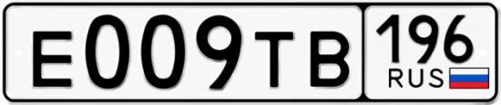Автомобильный номер Е009ТВ 196
