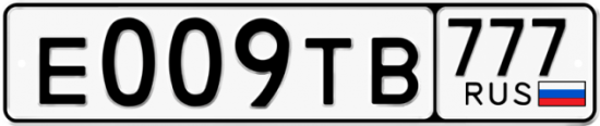 Автомобильный номер Е009ТВ 777