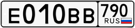 Автомобильный номер Е010ВВ 790