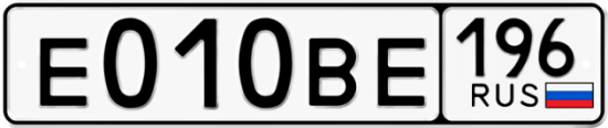 Автомобильный номер Е010ВЕ 196
