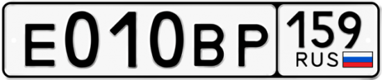 Автомобильный номер Е010ВР 159