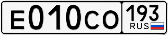 Купить гос номер Е010СО 193