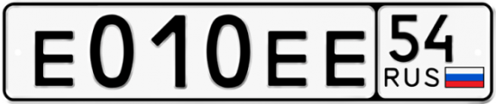 Автомобильный номер Е010ЕЕ 54